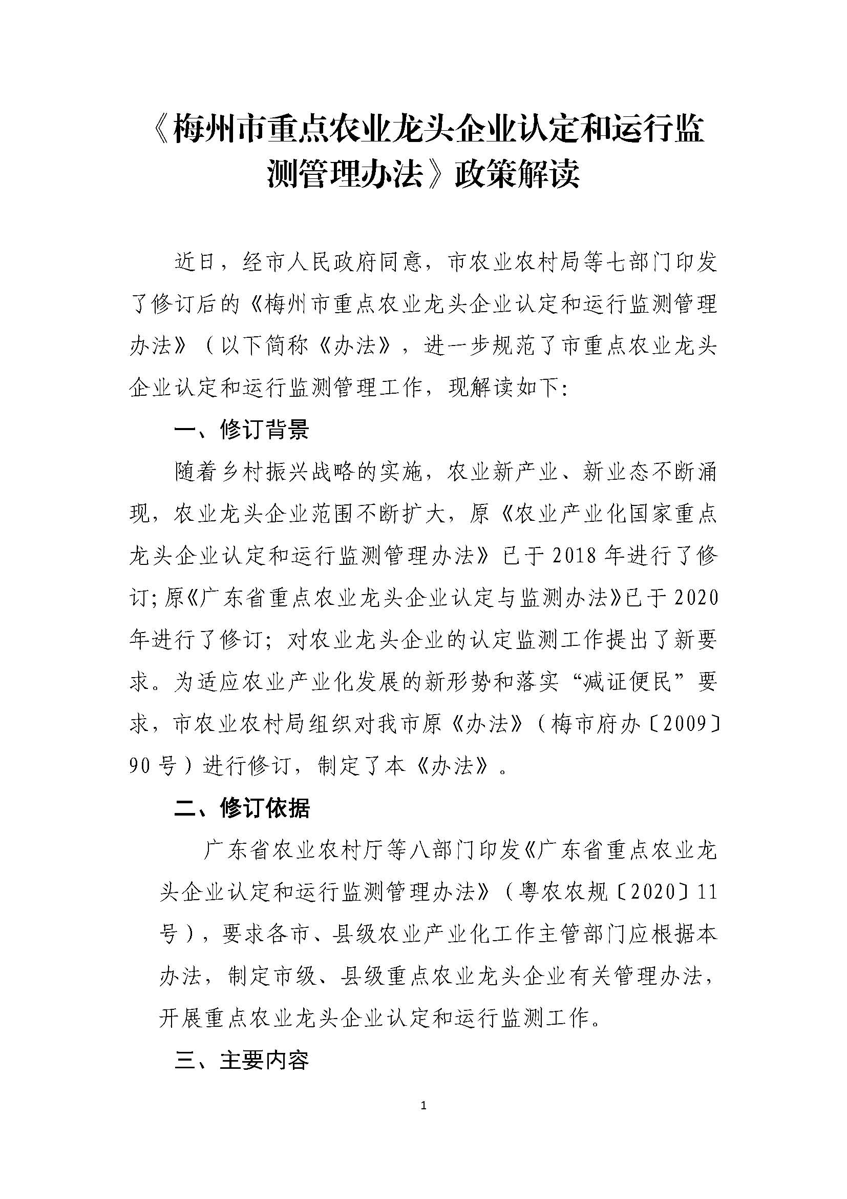 梅州市重点农业龙头企业认定和运行监测管理办法 政策解读_页面_1.jpg