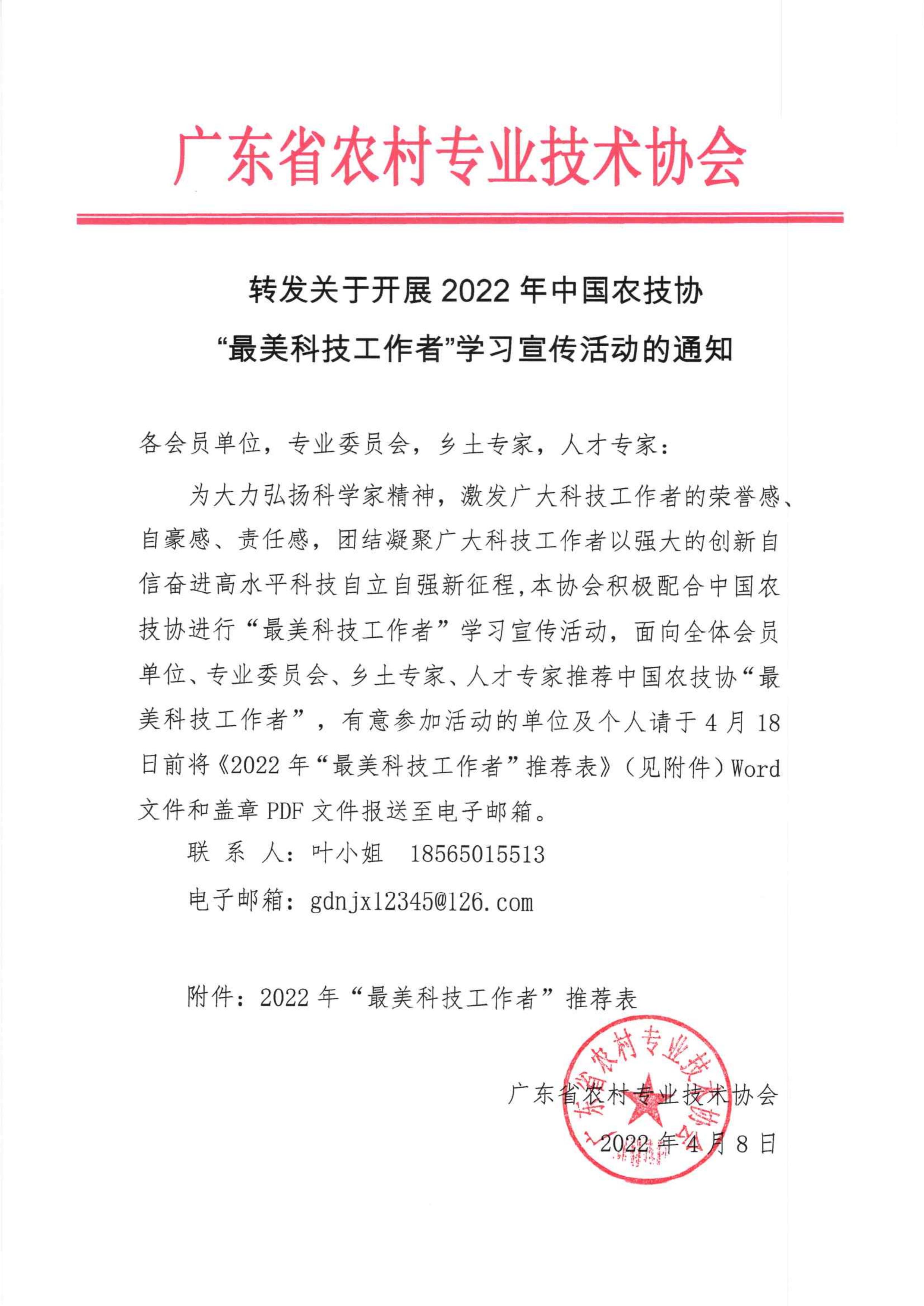 转发关于开展2022年中国农技协“最美科技工作者”学习宣传活动的通知_00.jpg