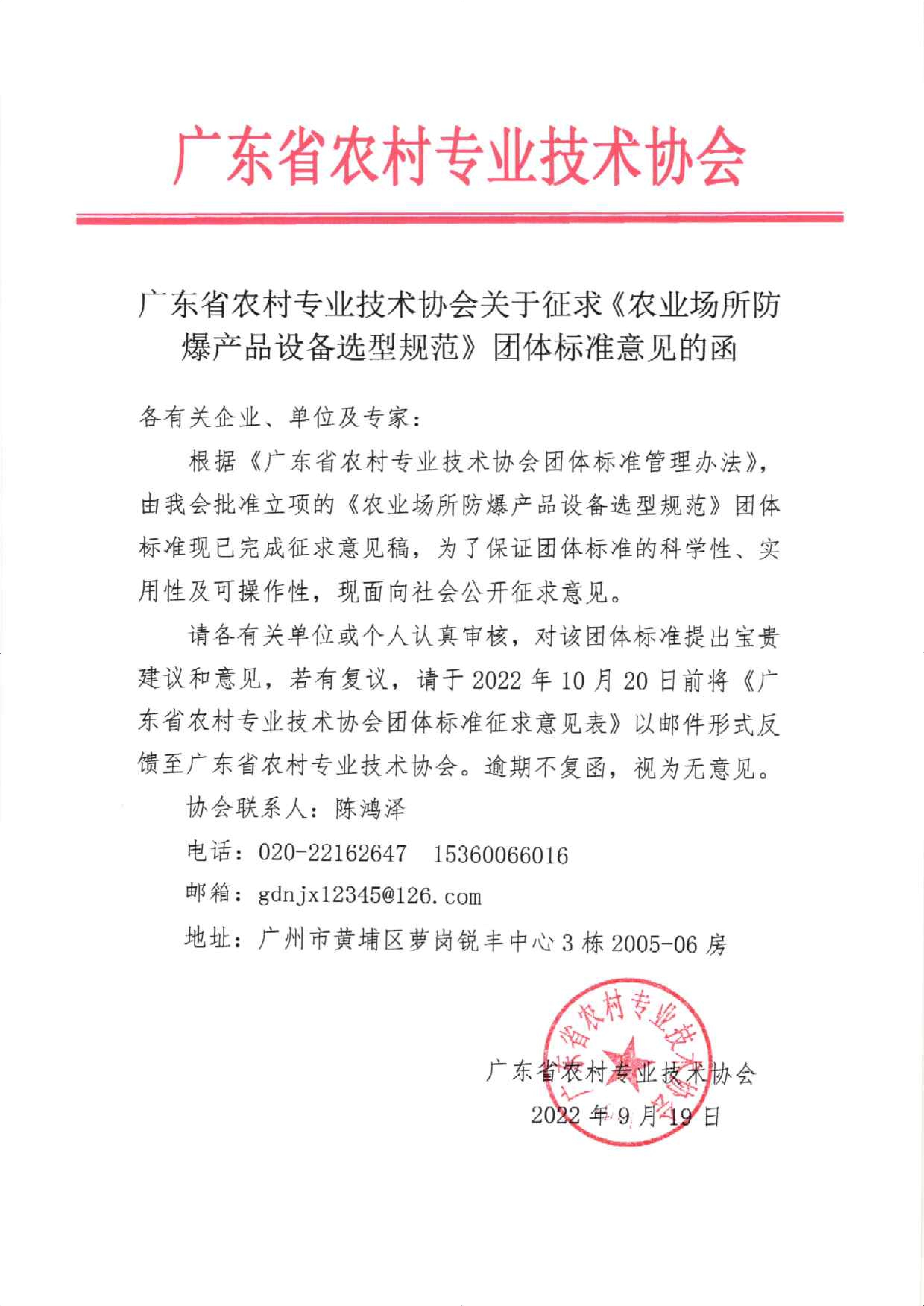 220920省农技协征求《农业场所防爆产品设备选型规范》团标意见的函_00.jpg