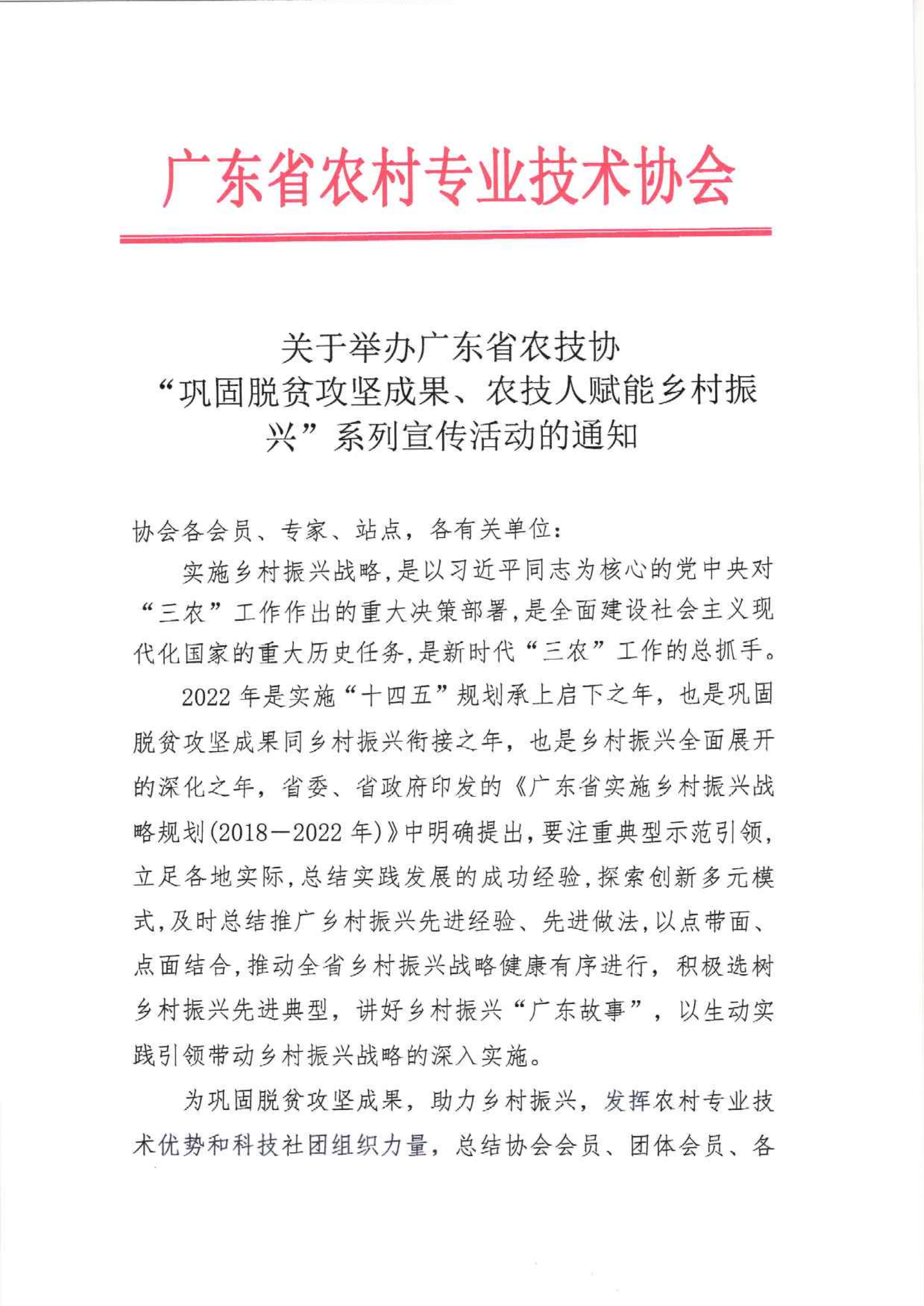 省农技协举办“巩固脱贫攻坚成果、广东农技协赋能乡村振兴”活动通知(1)_00.png